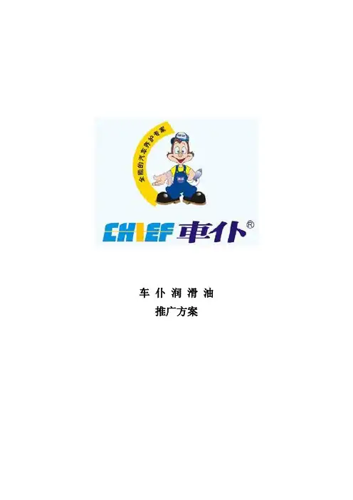 车仆润滑油项目推广方案