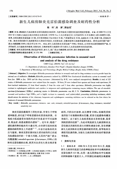 新生儿病房肺炎克雷伯菌感染调查及耐药性分析