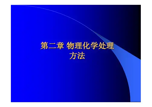 第二章_物理化学处理(1)格栅 沉淀