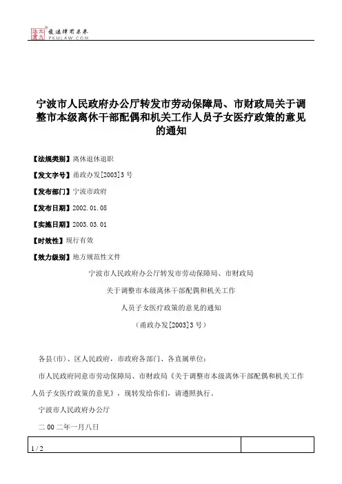宁波市人民政府办公厅转发市劳动保障局、市财政局关于调整市本级