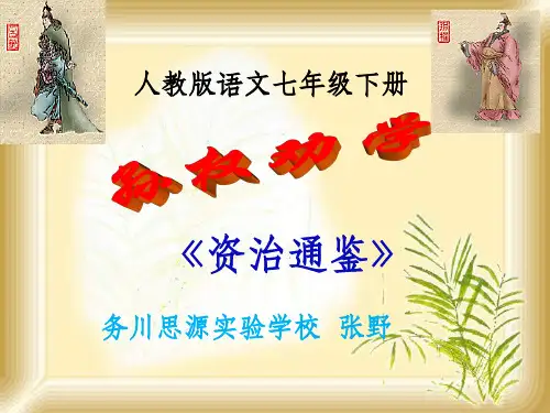 人教版孙权劝学完整ppt课件