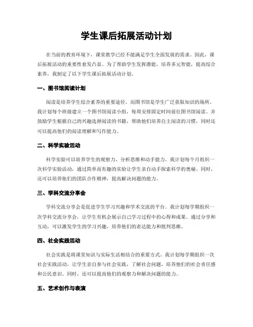 学生课后拓展活动计划