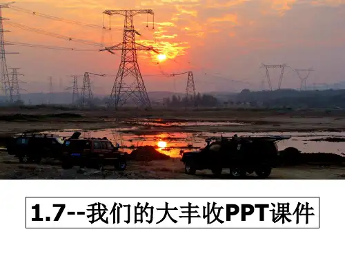 最新1.7--我们的大丰收PPT课件教学讲义ppt课件