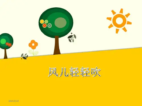 《风儿轻轻吹》课件
