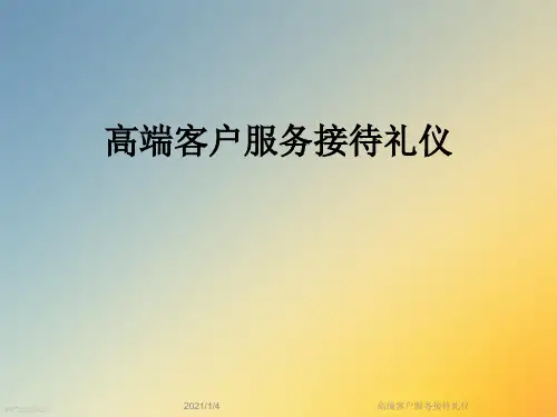 高端客户服务接待礼仪