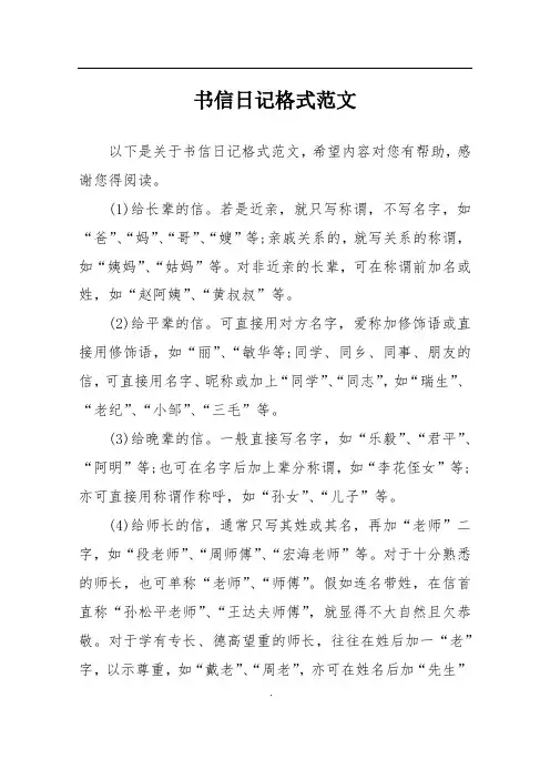 书信日记格式范文