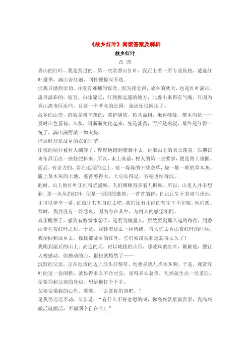 故乡红叶阅读答案及解析