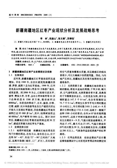 新疆南疆地区红枣产业现状分析及发展战略思考_李林