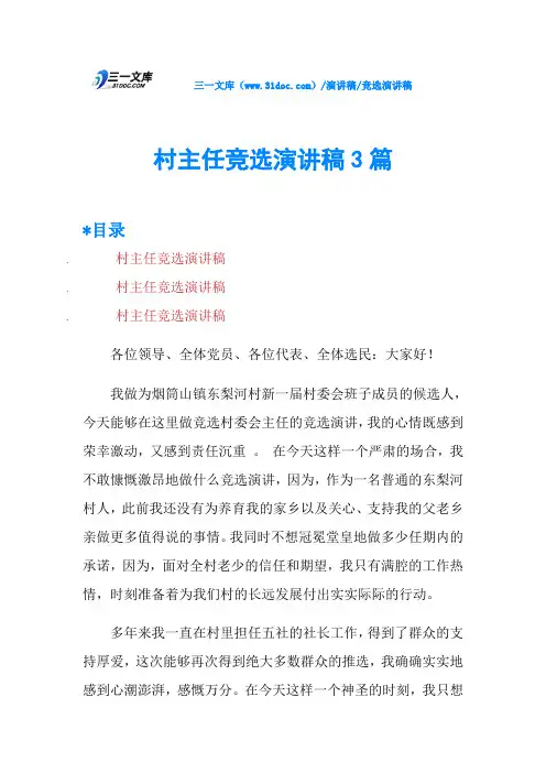 村主任竞选演讲稿3篇
