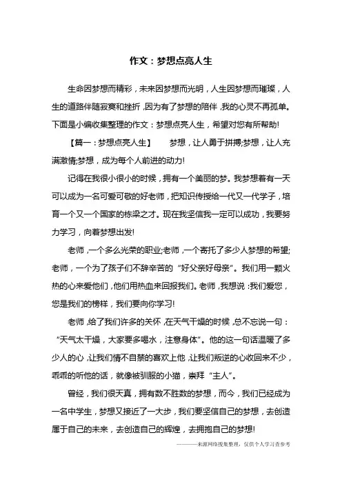 作文：梦想点亮人生