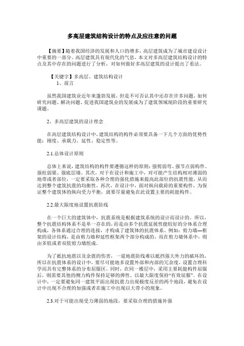 多高层建筑结构设计的特点及应注意的问题