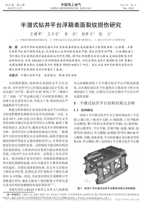 半潜式钻井平台浮箱表面裂纹损伤研究-2008