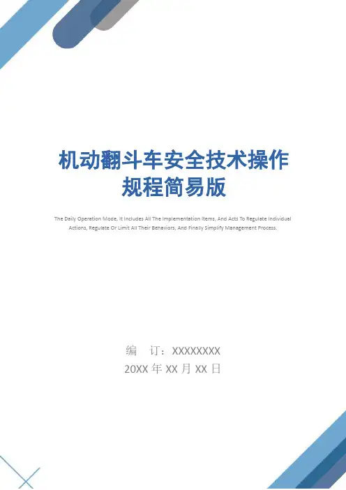 机动翻斗车安全技术操作规程简易版