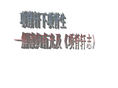 解读归有光及《项脊轩志》