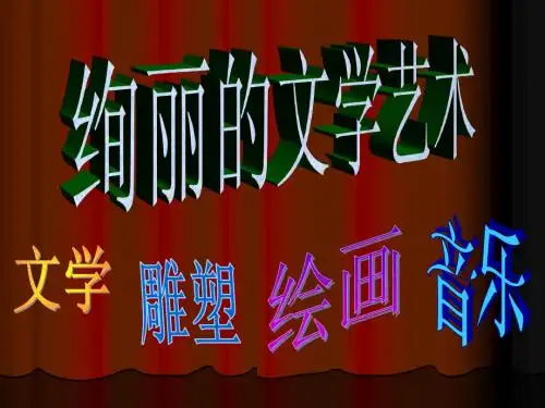 教科版六年级品德与社会《绚丽的文学艺术》ppt课件