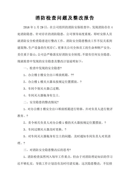 消防检查问题整改报告