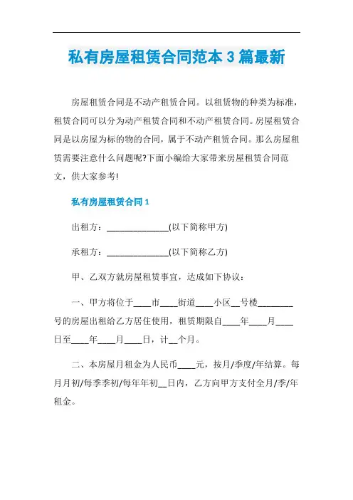 私有房屋租赁合同范本3篇最新