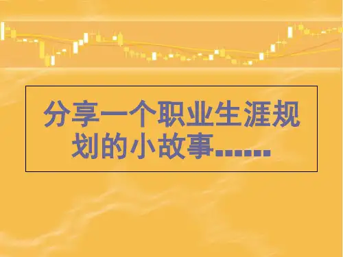 如何做好职业生涯规划共47页PPT资料