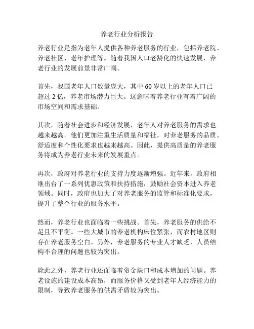 养老行业分析报告