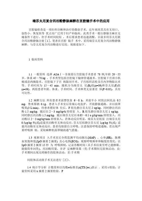 瑞芬太尼复合丙泊酚静脉麻醉在宫腔镜手术中的应用