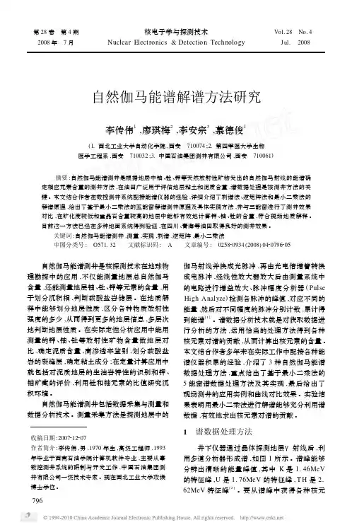 自然伽马能谱解谱方法研究
