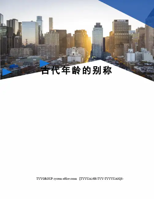 古代年龄的别称