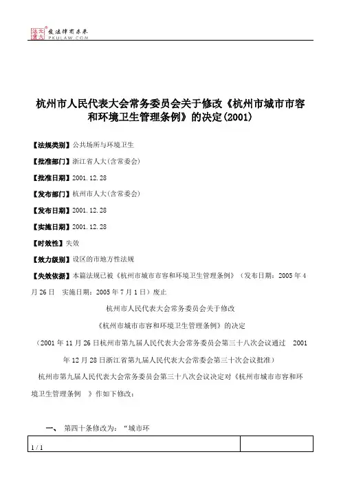 杭州市人大常委会关于修改《杭州市城市市容和环境卫生管理条例》
