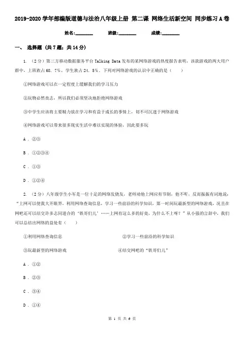 2019-2020学年部编版道德与法治八年级上册 第二课 网络生活新空间 同步练习A卷