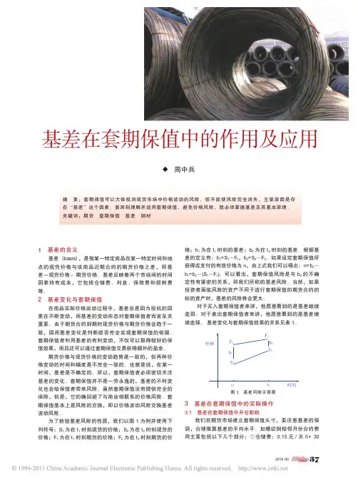 基差在套期保值中的作用及应用