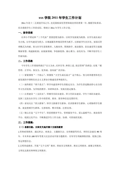 xxx学院2011年学生工作计划