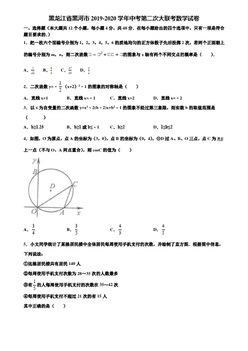 黑龙江省黑河市2019-2020学年中考第二次大联考数学试卷含解析