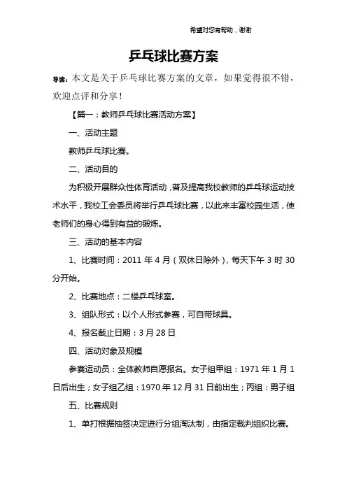 乒乓球比赛方案