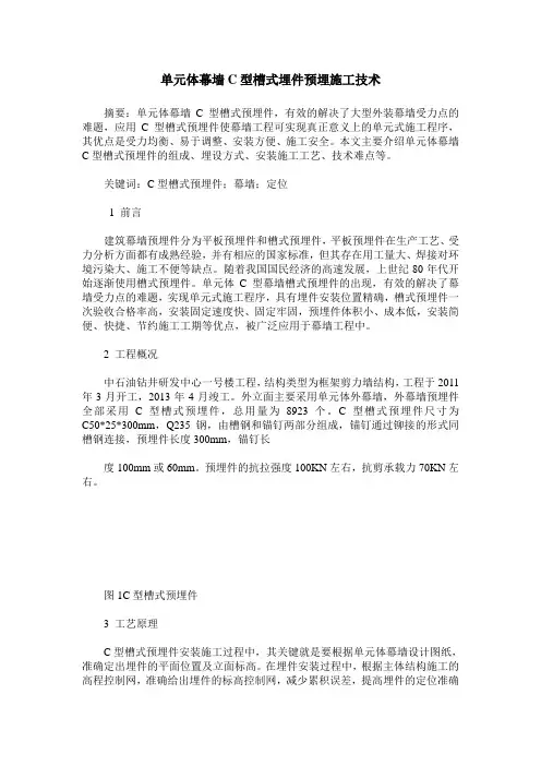单元体幕墙C型槽式埋件预埋施工技术