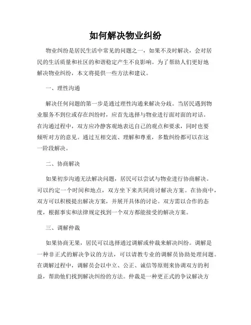 如何解决物业纠纷