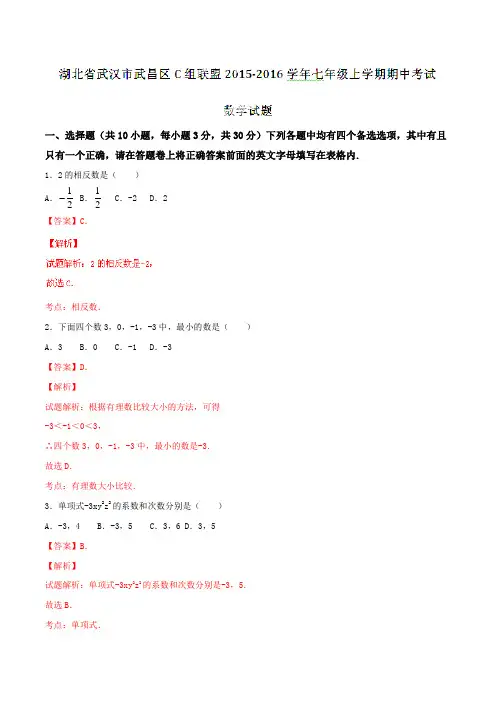 湖北省武汉市武昌区C组联盟2015-2016学年七年级上学期期中考试数学试题解析(解析版)