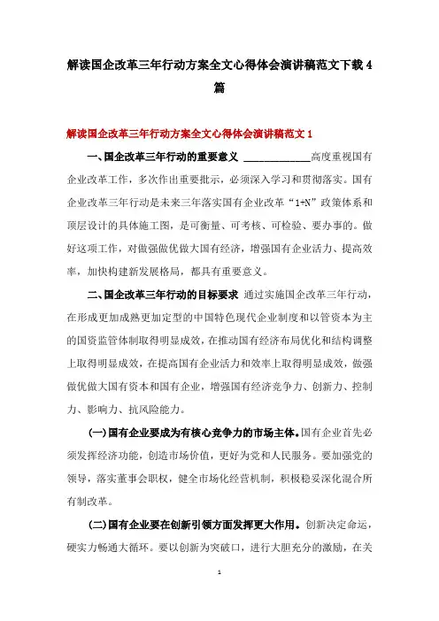 解读国企改革三年行动方案(20202022年)全文心得体会演讲稿范文下载4篇