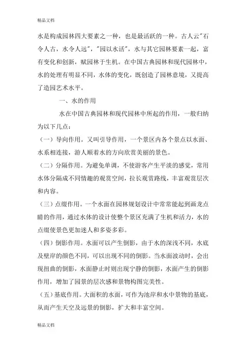 (整理)园林理水艺术.