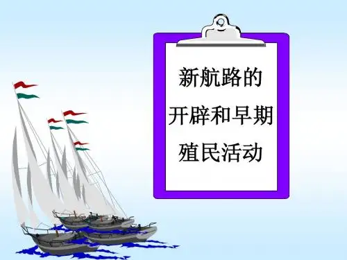 1-2新航路的开辟和早期殖民活动