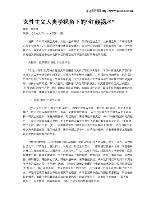 女性主义人类学视角下的“红颜祸水”