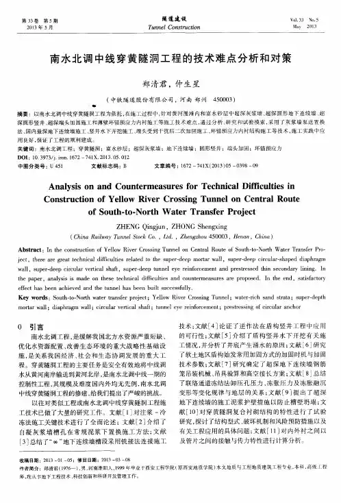 南水北调中线穿黄隧洞工程的技术难点分析和对策