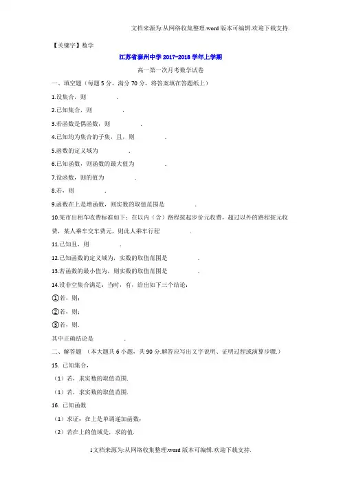 【数学】江苏省泰州中学学年高一10月月考数学试题Word版含答案