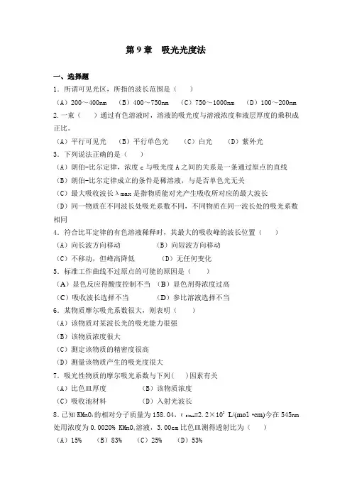 分析化学 第九章 吸光光度法