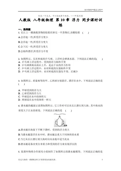 人教版八年级物理下册第10章浮力同步课时训练(含答案)