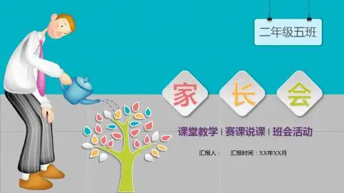 二年级家长会PPT模板
