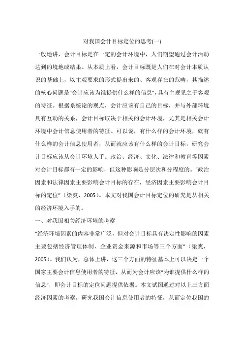 对我国会计目标定位的思考(一)