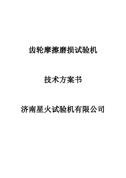 齿轮摩擦磨损试验机