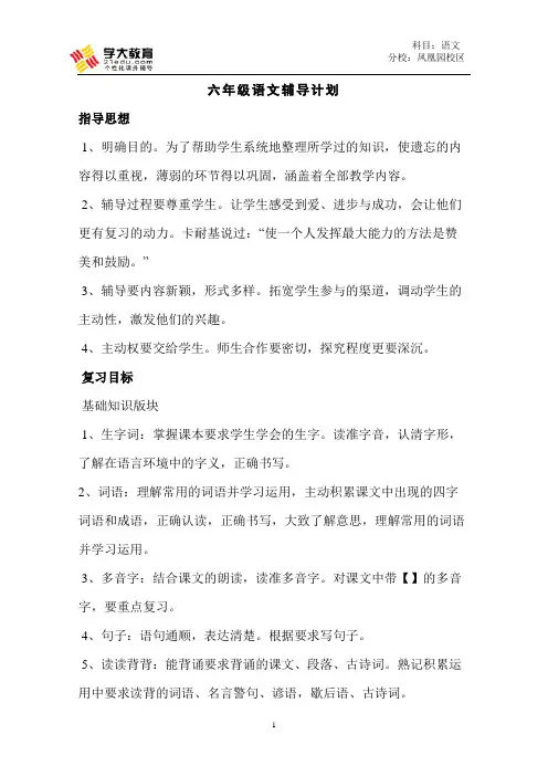 六年级级语文辅导计划