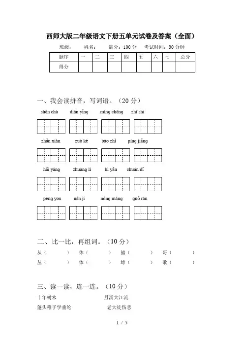 西师大版二年级语文下册五单元试卷及答案(全面)
