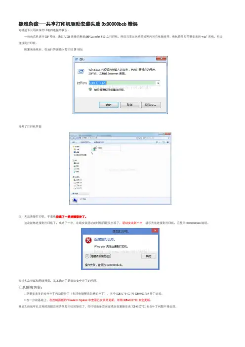 WIN7无法安装共享打印机解决