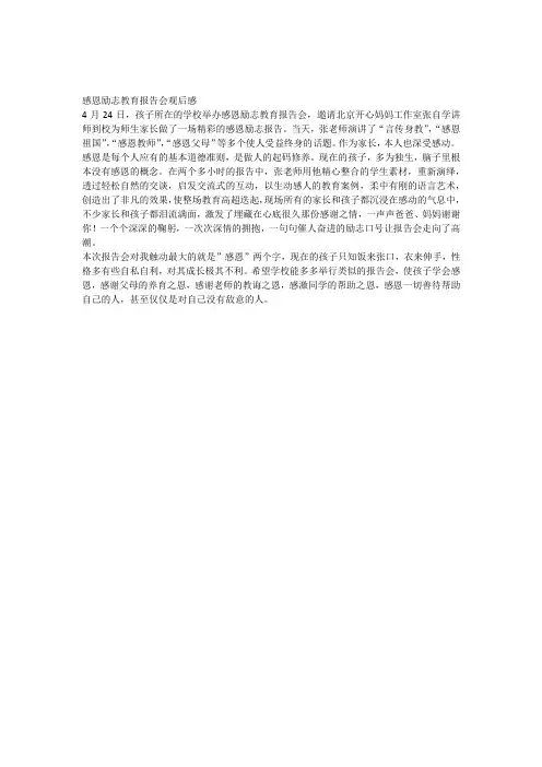 感恩励志报告会家长观后感